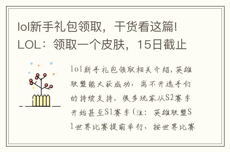 lol新手礼包领取，干货看这篇!LOL：领取一个皮肤，15日截止
