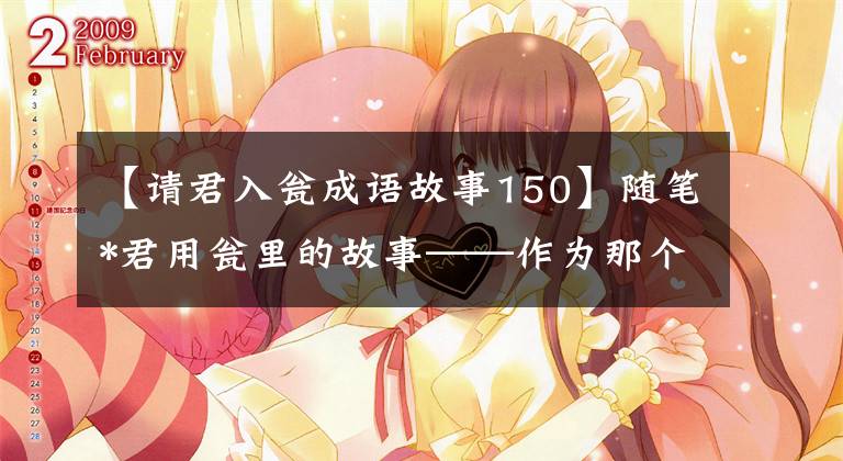 【请君入瓮成语故事150】随笔*君用瓮里的故事——作为那个人的道理统治那个人的身体