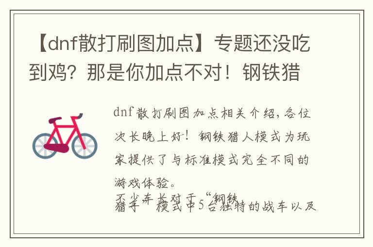 【dnf散打刷图加点】专题还没吃到鸡？那是你加点不对！钢铁猎手战车升级路线大揭秘