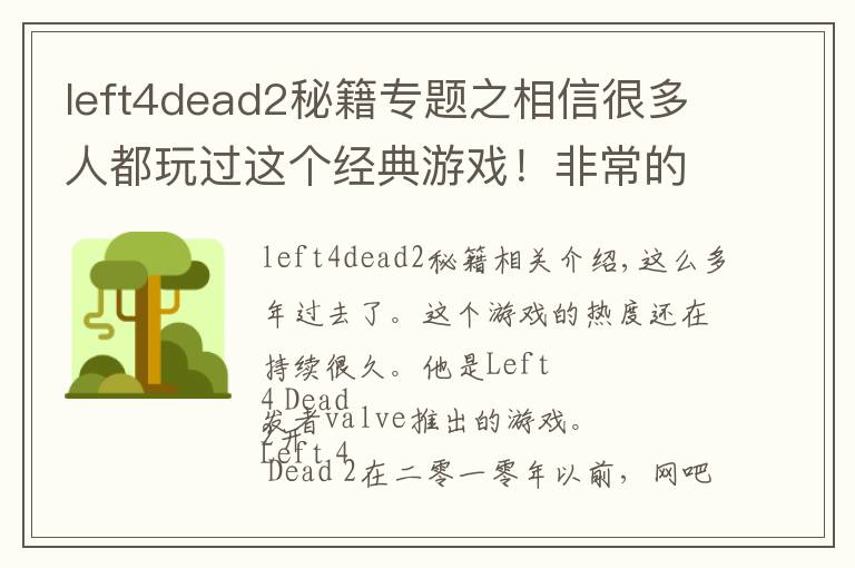left4dead2秘籍专题之相信很多人都玩过这个经典游戏！非常的有意思