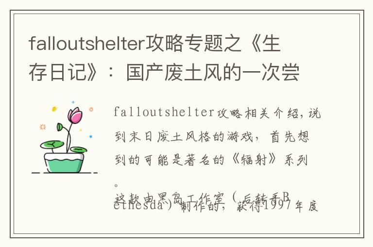 falloutshelter攻略专题之《生存日记》：国产废土风的一次尝试