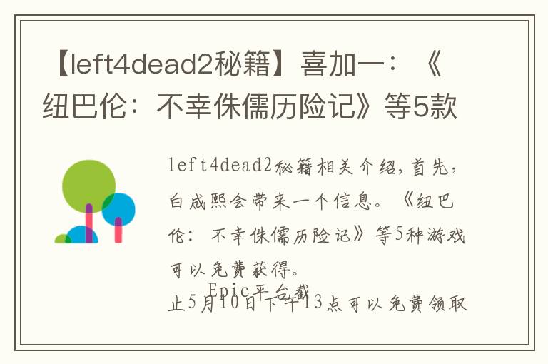 【left4dead2秘籍】喜加一：《纽巴伦：不幸侏儒历险记》等5款游戏免费领