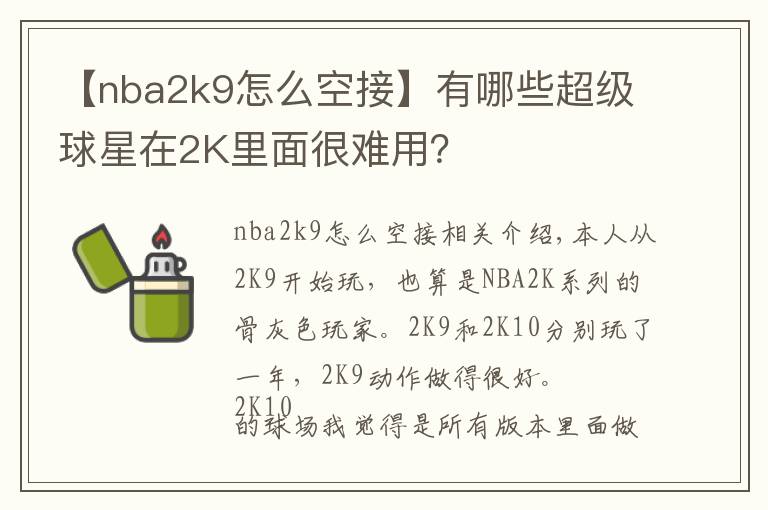 【nba2k9怎么空接】有哪些超级球星在2K里面很难用？