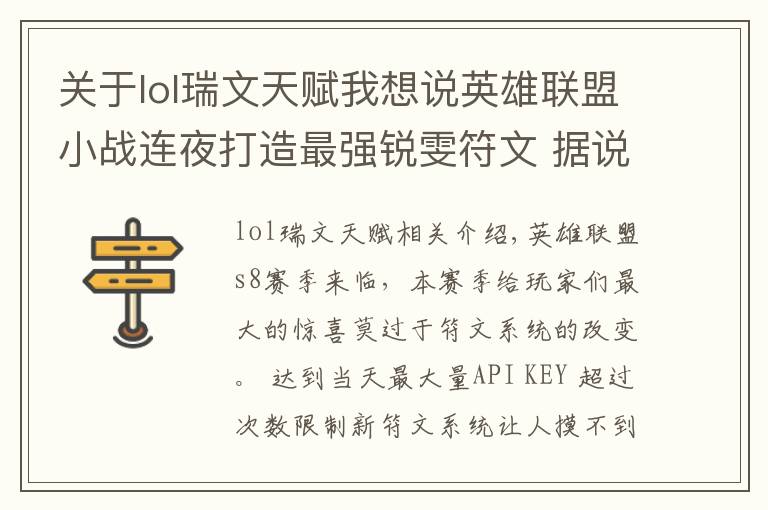 关于lol瑞文天赋我想说英雄联盟小战连夜打造最强锐雯符文 据说自带3000经济？