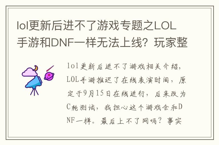 lol更新后进不了游戏专题之LOL手游和DNF一样无法上线？玩家整理五点原因，主播都信了