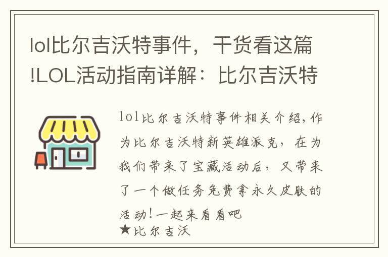lol比尔吉沃特事件，干货看这篇!LOL活动指南详解：比尔吉沃特的风暴&同人痛车创作大赛
