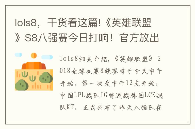 lols8，干货看这篇!《英雄联盟》S8八强赛今日打响！官方放出小组赛回顾