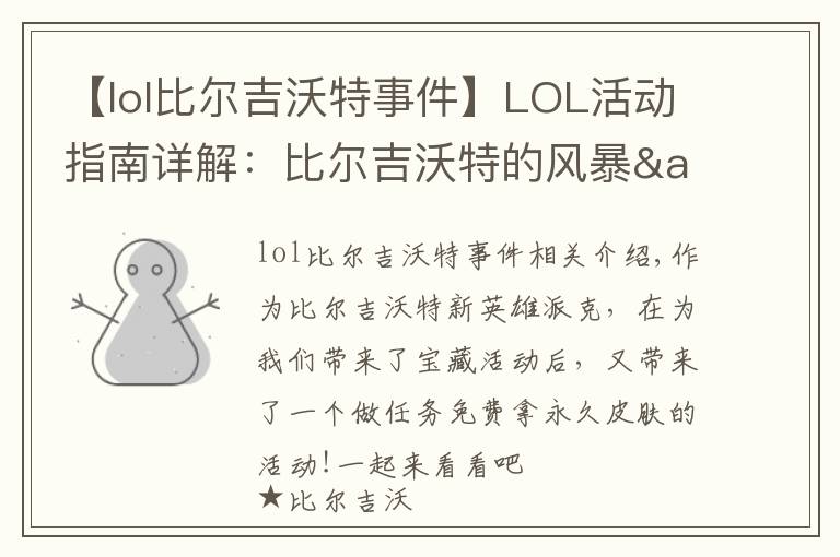【lol比尔吉沃特事件】LOL活动指南详解：比尔吉沃特的风暴&同人痛车创作大赛