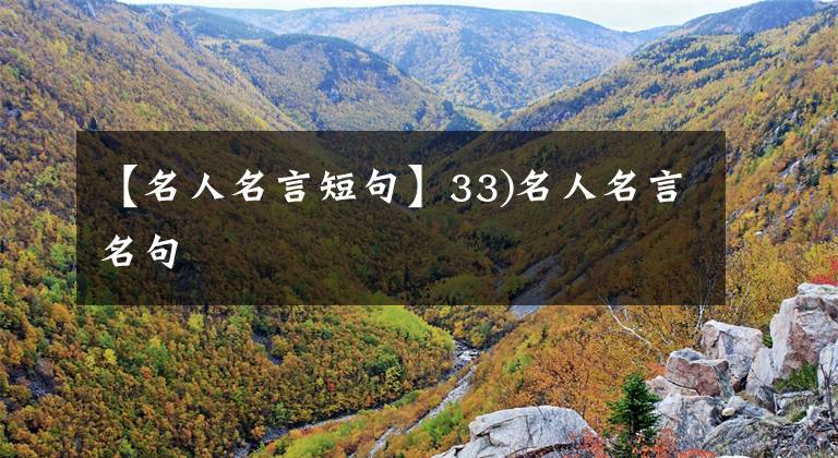 【名人名言短句】33)名人名言名句