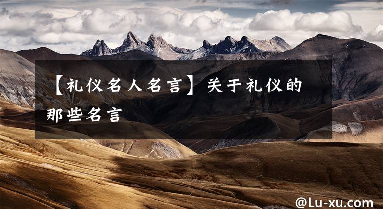 【礼仪名人名言】关于礼仪的那些名言