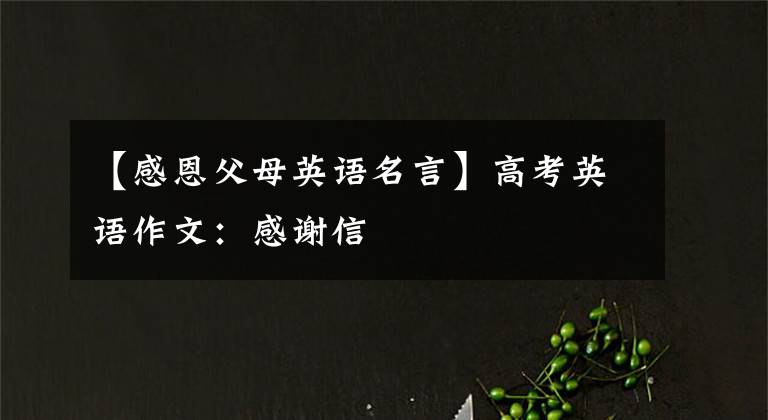 【感恩父母英语名言】高考英语作文：感谢信