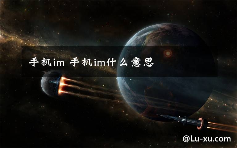 手机im 手机im什么意思