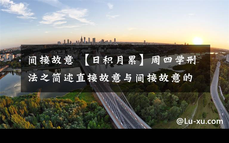 间接故意 【日积月累】周四学刑法之简述直接故意与间接故意的区别