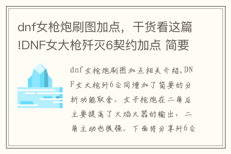 dnf女枪炮刷图加点，干货看这篇!DNF女大枪歼灭6契约加点 简要分析技能取舍