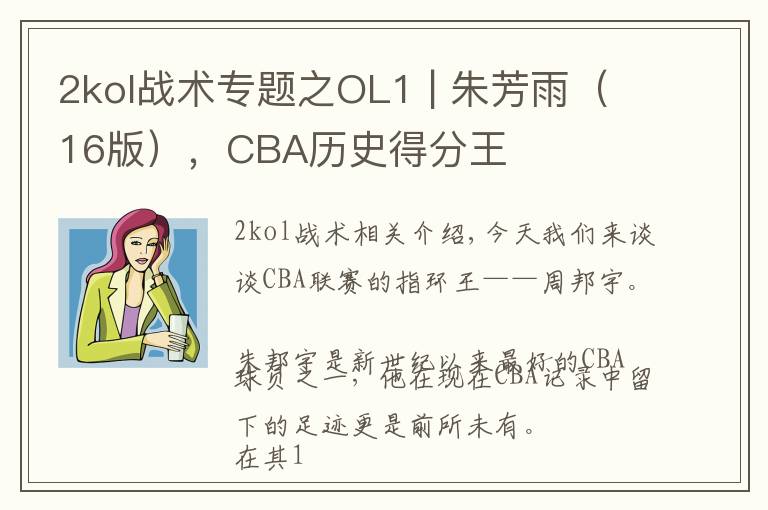 2kol战术专题之OL1 | 朱芳雨（16版），CBA历史得分王