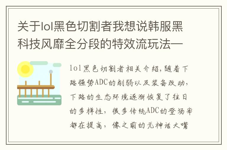 关于lol黑色切割者我想说韩服黑科技风靡全分段的特效流玩法——飓风九头蛇老鼠玩法解析