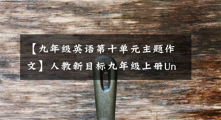 【九年级英语第十单元主题作文】人教新目标九年级上册Unit6-10各单元写作话题及例句分享