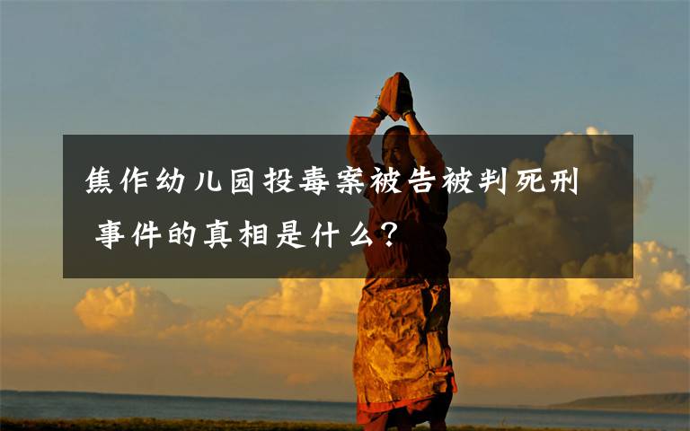 焦作幼儿园投毒案被告被判死刑 事件的真相是什么？