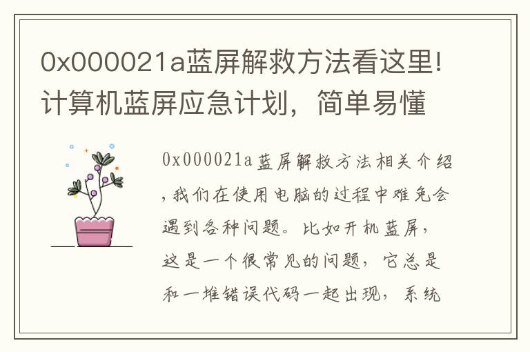 0x000021a蓝屏解救方法看这里!计算机蓝屏应急计划，简单易懂