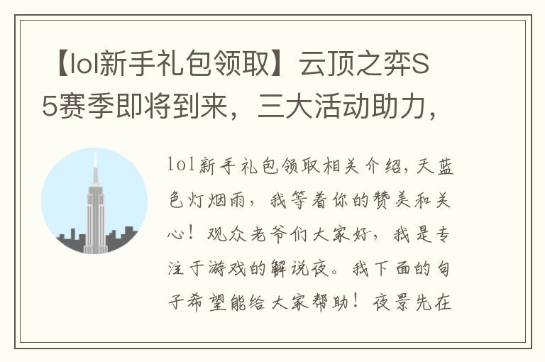 【lol新手礼包领取】云顶之弈S5赛季即将到来，三大活动助力，小小英雄、皮肤免费得