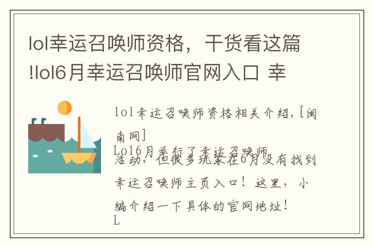 lol幸运召唤师资格，干货看这篇!lol6月幸运召唤师官网入口 幸运召唤师6月官网地址