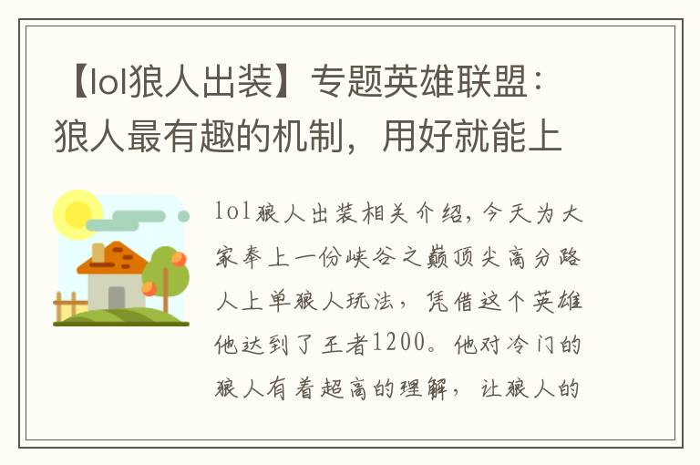 【lol狼人出装】专题英雄联盟：狼人最有趣的机制，用好就能上分，国服顶尖路人的套路