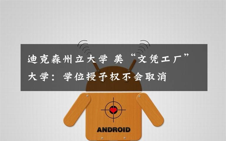 迪克森州立大学 美“文凭工厂”大学：学位授予权不会取消