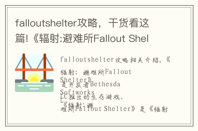 falloutshelter攻略，干货看这篇!《辐射:避难所Fallout Shelter》操作详解