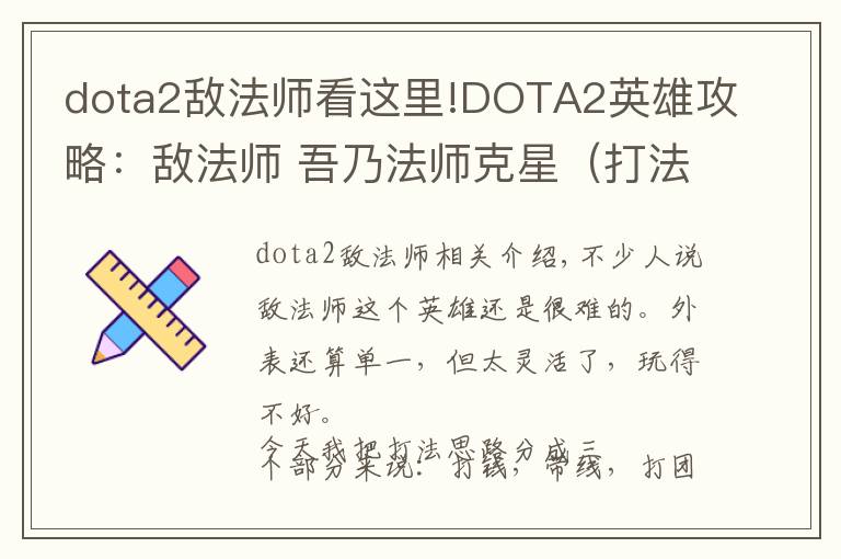 dota2敌法师看这里!DOTA2英雄攻略：敌法师 吾乃法师克星（打法思路篇）