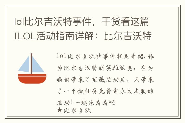 lol比尔吉沃特事件，干货看这篇!LOL活动指南详解：比尔吉沃特的风暴&同人痛车创作大赛