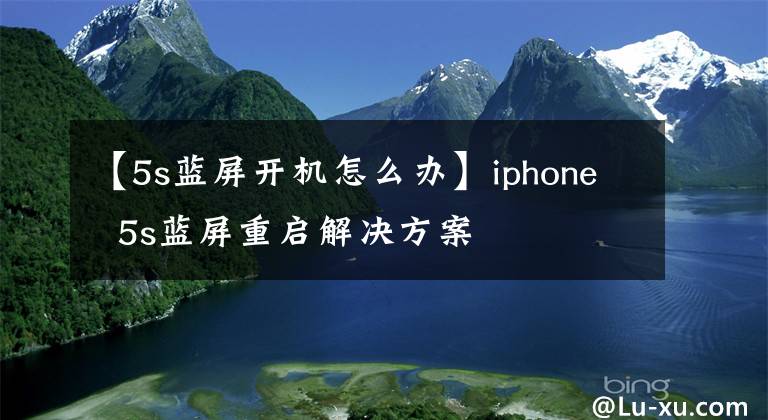 【5s蓝屏开机怎么办】iphone  5s蓝屏重启解决方案