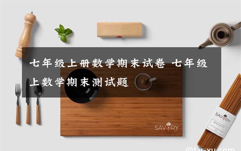 七年级上册数学期末试卷 七年级上数学期末测试题
