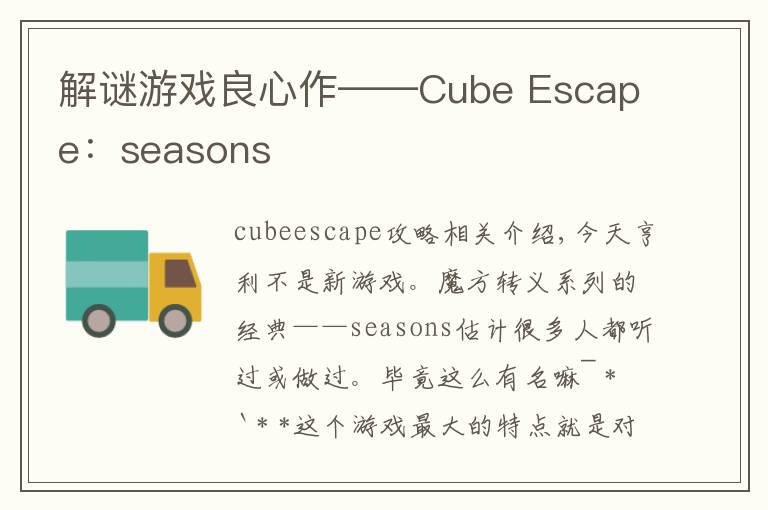 解谜游戏良心作——Cube Escape：seasons