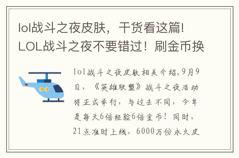 lol战斗之夜皮肤，干货看这篇!LOL战斗之夜不要错过！刷金币换炫彩、限定皮肤！