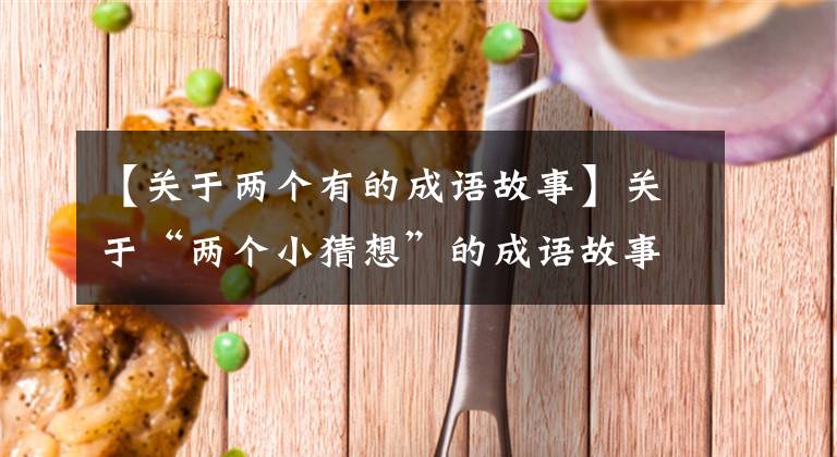 【关于两个有的成语故事】关于“两个小猜想”的成语故事