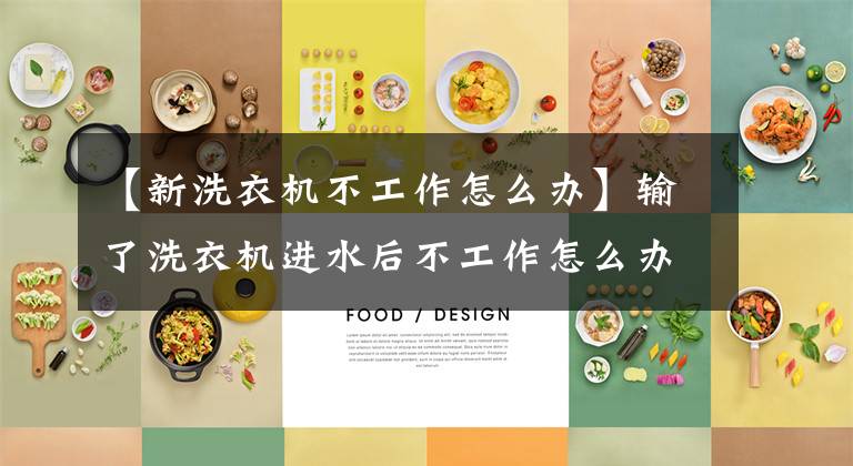 【新洗衣机不工作怎么办】输了洗衣机进水后不工作怎么办？
