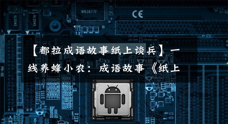 【都拉成语故事纸上谈兵】一线养蜂小农：成语故事《纸上谈兵》