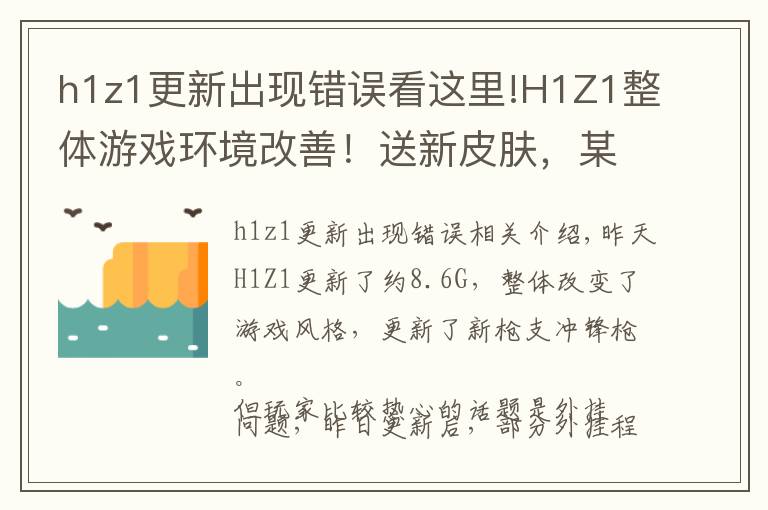 h1z1更新出现错误看这里!H1Z1整体游戏环境改善！送新皮肤，某平台多主播违播H1？