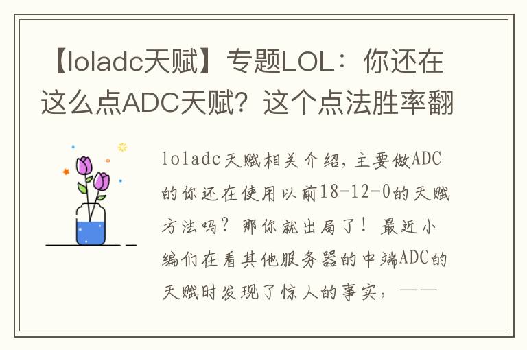【loladc天赋】专题LOL：你还在这么点ADC天赋？这个点法胜率翻倍！