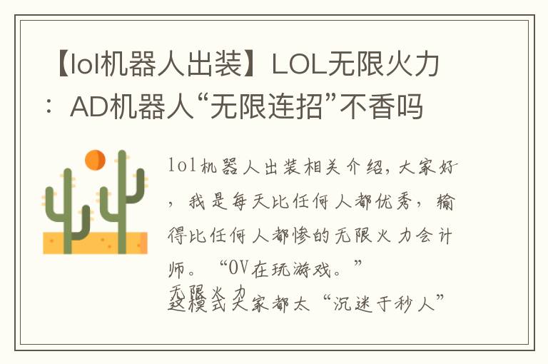 【lol机器人出装】LOL无限火力：AD机器人“无限连招”不香吗，拉过来，举高高