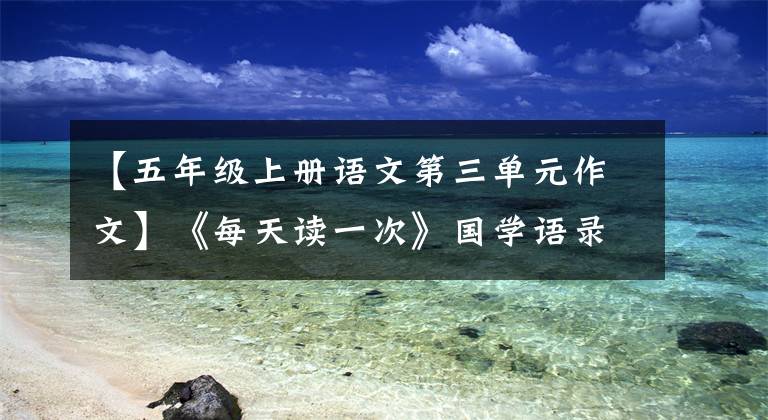 【五年级上册语文第三单元作文】《每天读一次》国学语录的人生贫富篇(08)