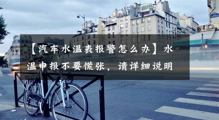 【汽车水温表报警怎么办】水温申报不要慌张，请详细说明解决汽车故障的方法