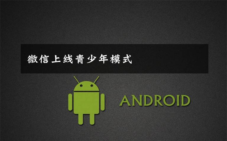 微信上线青少年模式