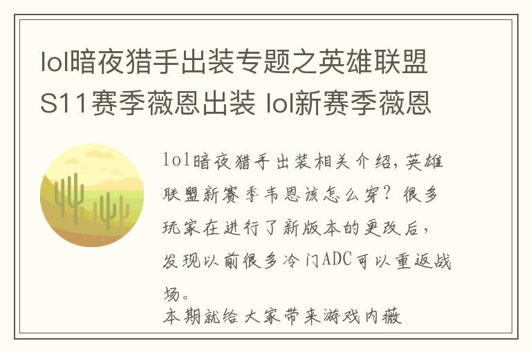 lol暗夜猎手出装专题之英雄联盟S11赛季薇恩出装 lol新赛季薇恩装备推荐