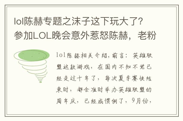 lol陈赫专题之沫子这下玩大了？参加LOL晚会意外惹怒陈赫，老粉：1个月工资无了