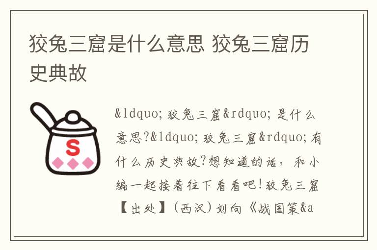 狡兔三窟是什么意思 狡兔三窟历史典故