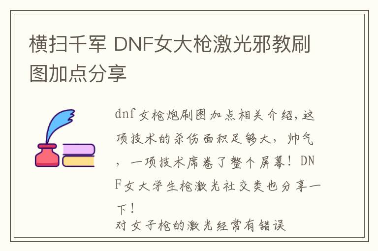 横扫千军 DNF女大枪激光邪教刷图加点分享