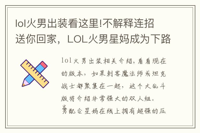 lol火男出装看这里!不解释连招送你回家，LOL火男星妈成为下路t1级组合