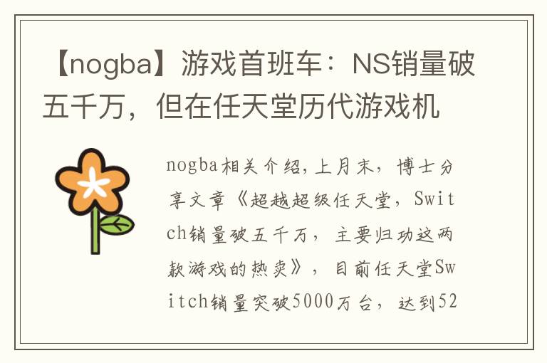 【nogba】游戏首班车：NS销量破五千万，但在任天堂历代游戏机中只排第七