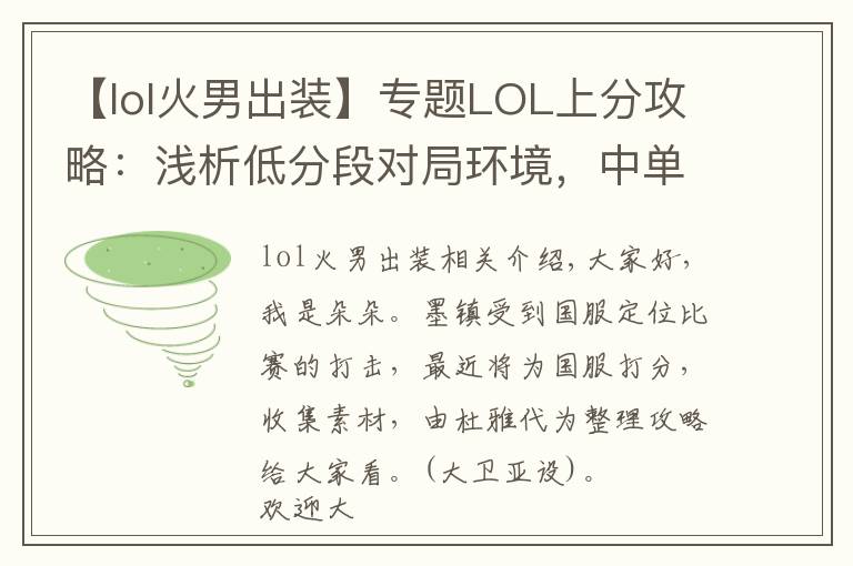 【lol火男出装】专题LOL上分攻略：浅析低分段对局环境，中单火男或将成为上分之王！
